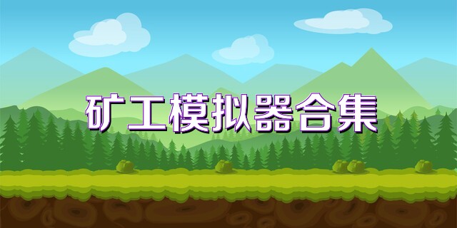 矿工模拟器合集