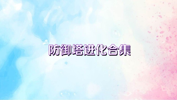 防御塔进化合集