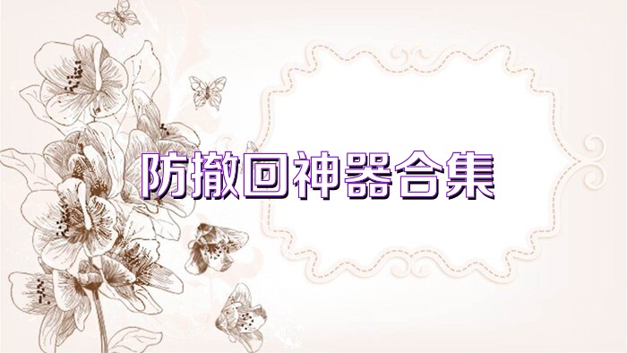 防撤回神器合集