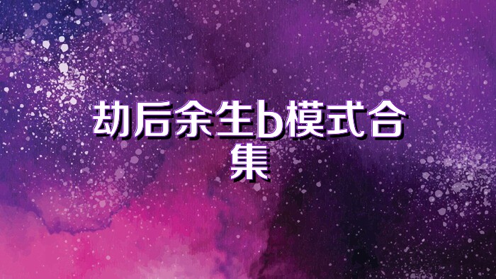 劫后余生b模式合集