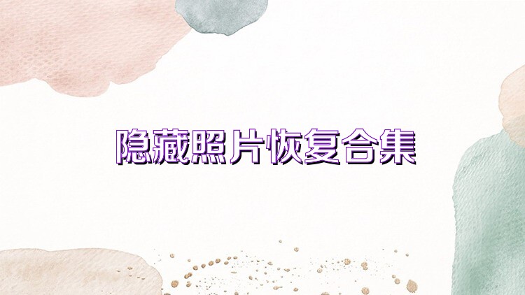 隐藏照片恢复合集