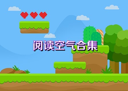 阅读空气合集