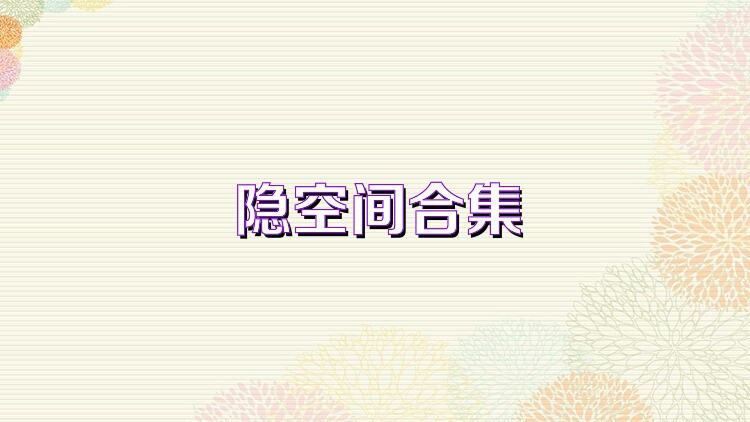 隐空间合集