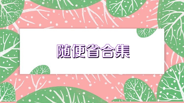 随便省合集