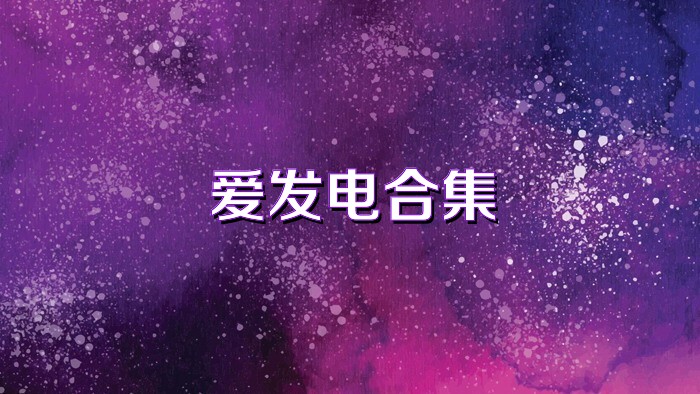 爱发电合集