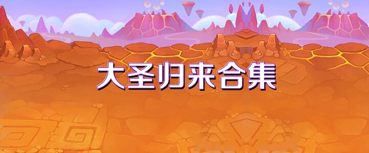 大圣归来合集