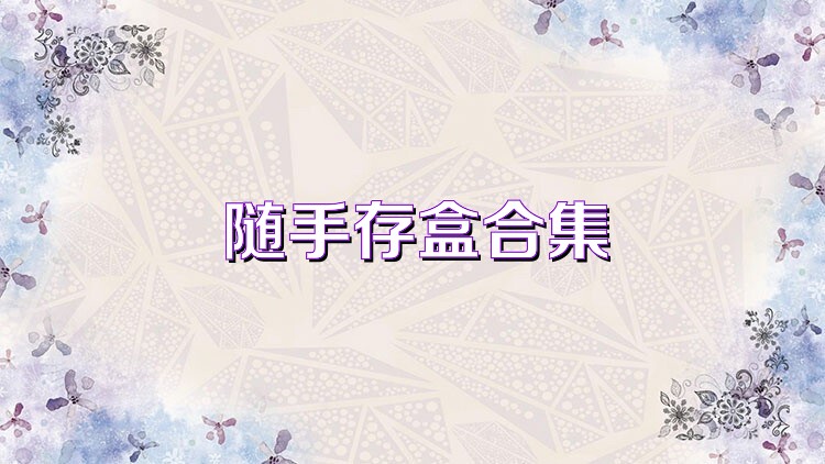 随手存盒合集