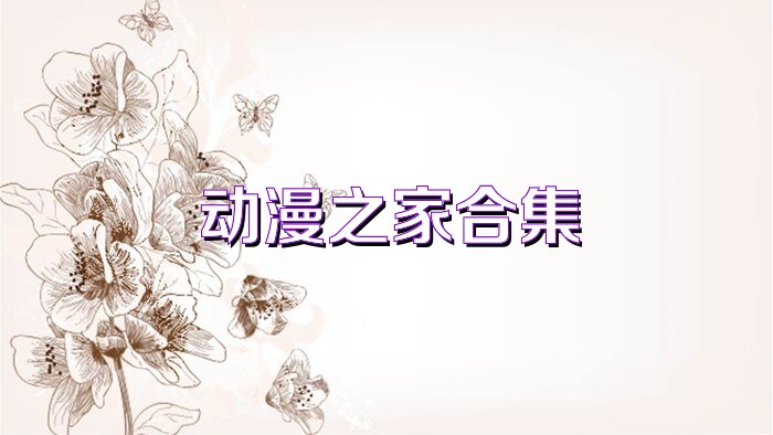 动漫之家合集