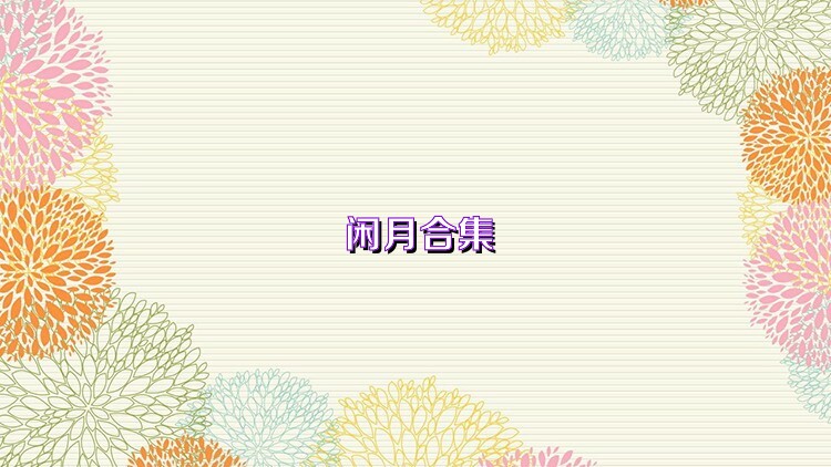 闲月合集
