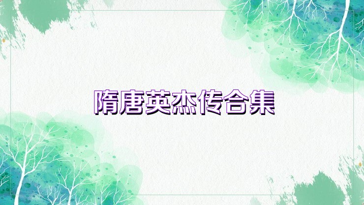 隋唐英杰传合集