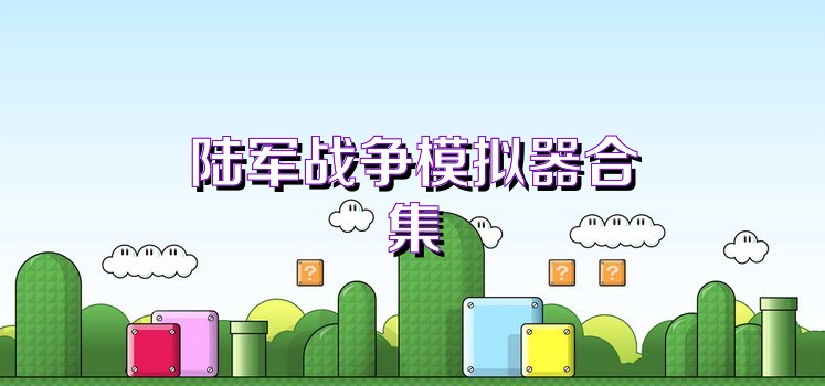 陆军战争模拟器合集
