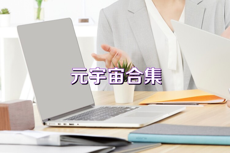 元宇宙合集