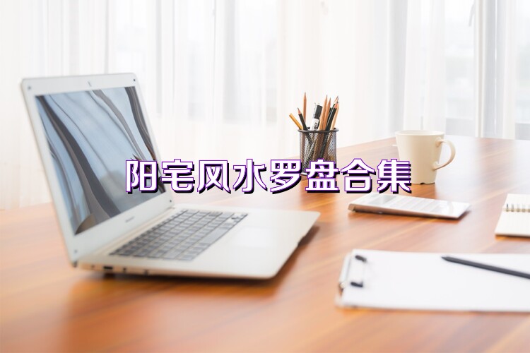 阳宅风水罗盘合集