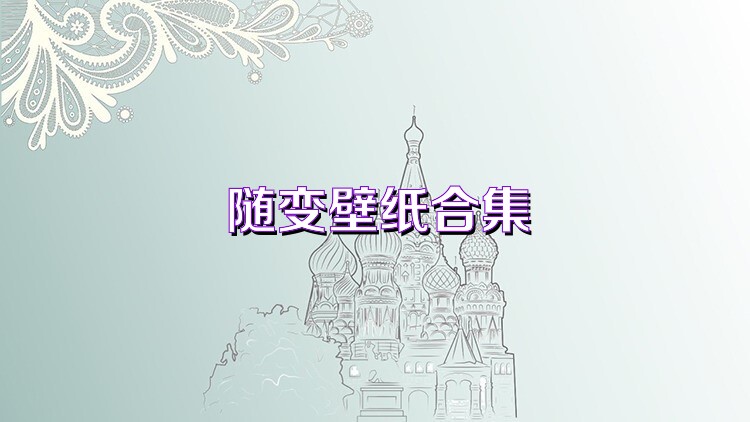 随变壁纸合集
