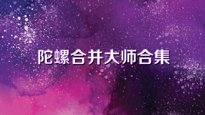 陀螺合并大师合集