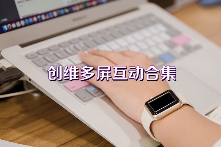 创维多屏互动合集