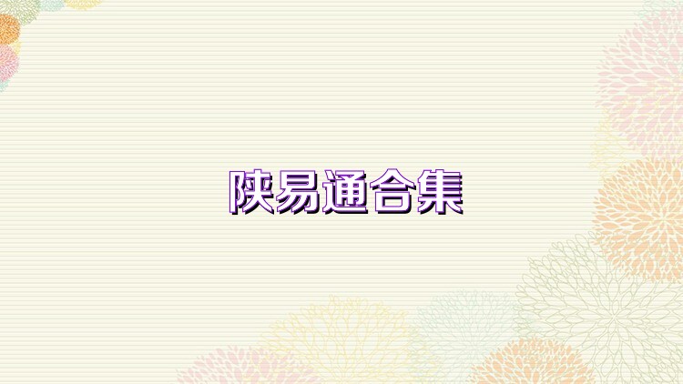 陕易通合集