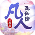 凡人飞仙传无限