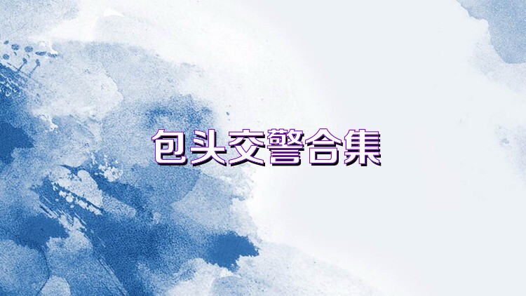 包头交警合集