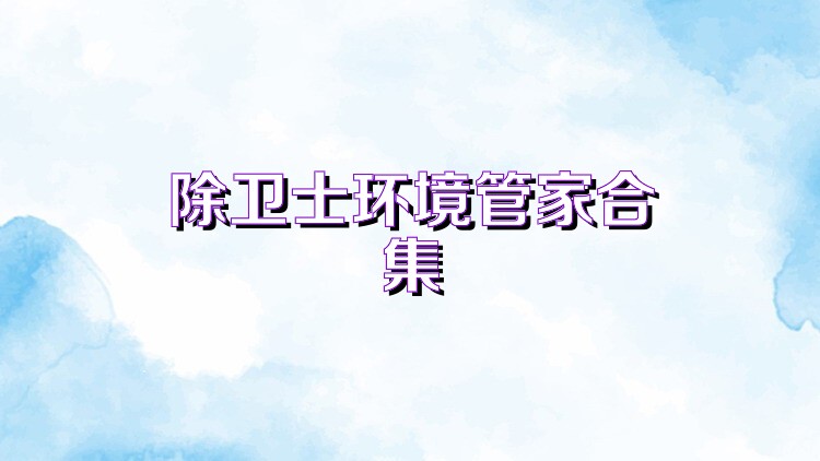 除卫士环境管家合集
