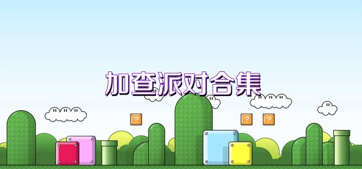 加查派对合集