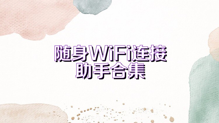 随身WiFi连接助手合集