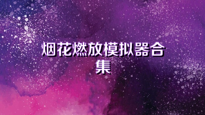 烟花燃放模拟器合集