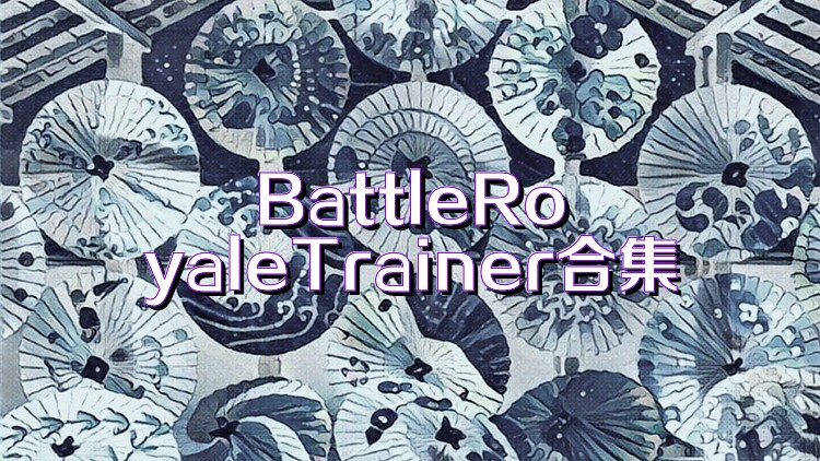 BattleRoyaleTrainer合集