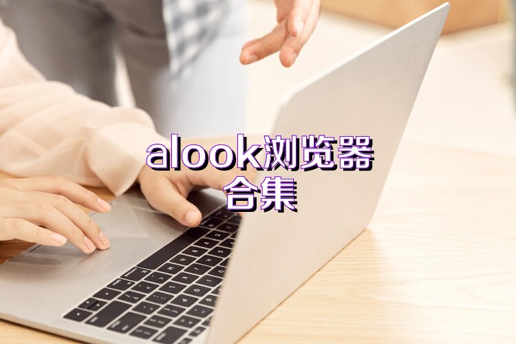 alook浏览器合集