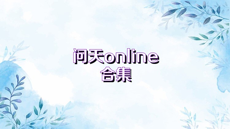 问天online合集