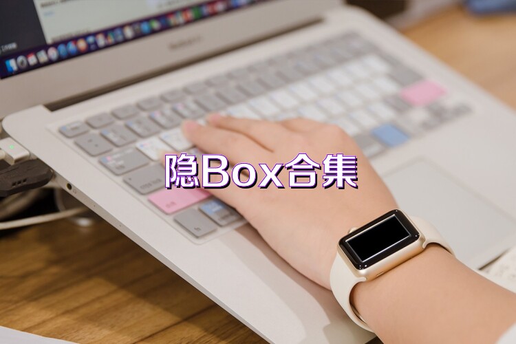 隐Box合集