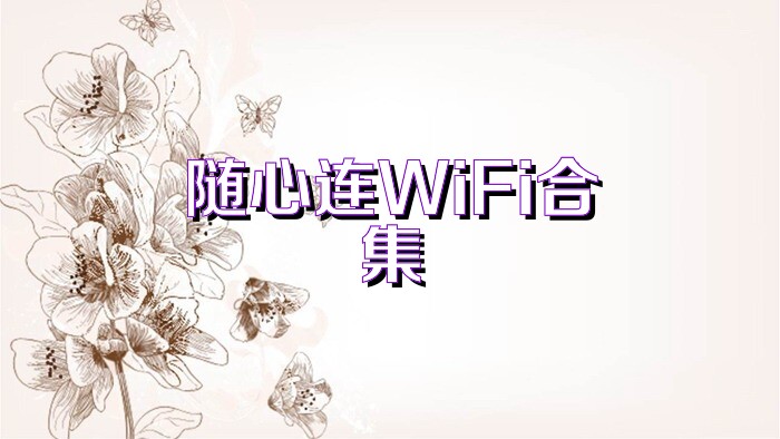 随心连WiFi合集