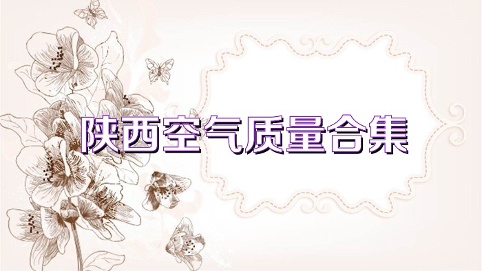 陕西空气质量合集