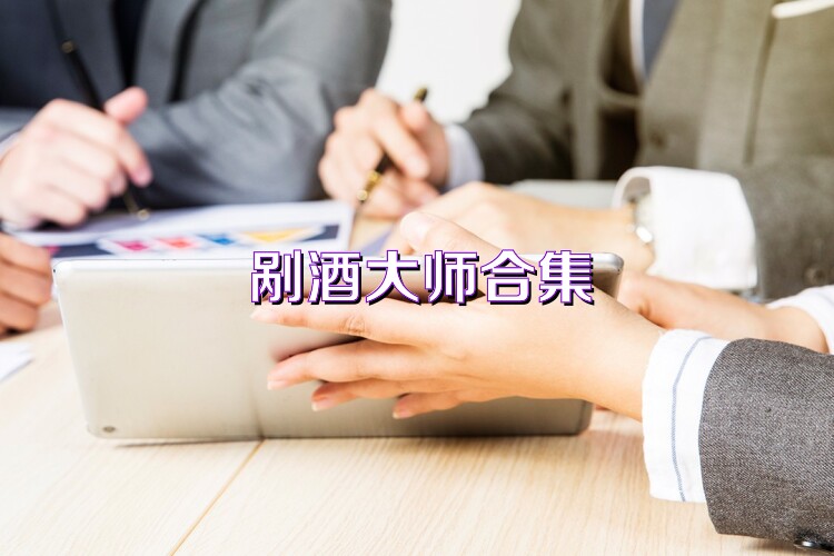 剐酒大师合集