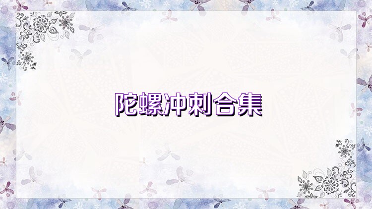 陀螺冲刺合集