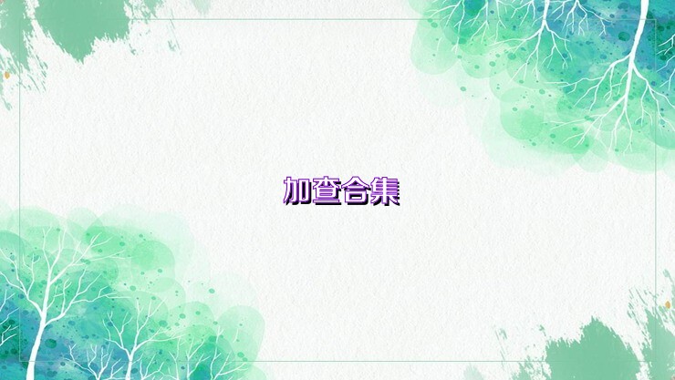 加查合集