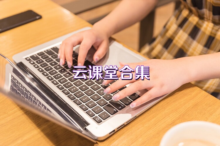 云课堂合集