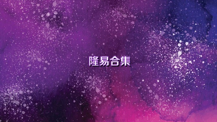 隆易合集