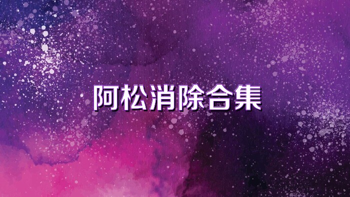 阿松消除合集