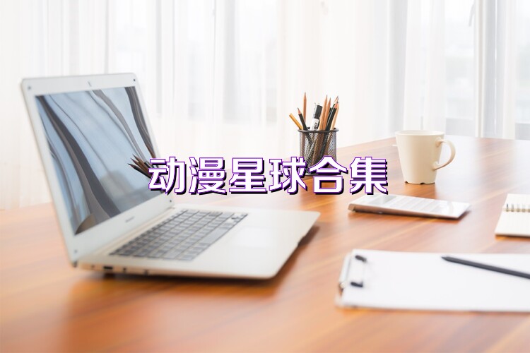动漫星球合集