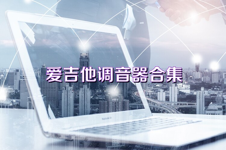 爱吉他调音器合集