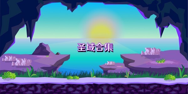 圣域合集