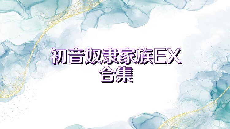 初音奴隶家族EX合集