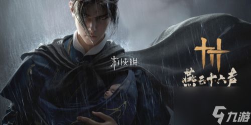 燕云十六声胫甲获取方法与攻略