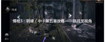 情棺3阴缘第五章：陈月龙视角全攻略解析