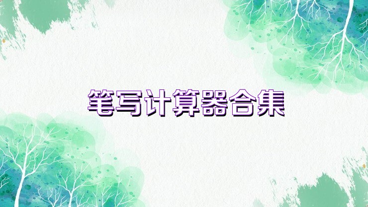 笔写计算器合集