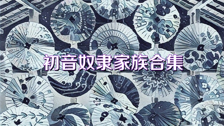 初音奴隶家族合集