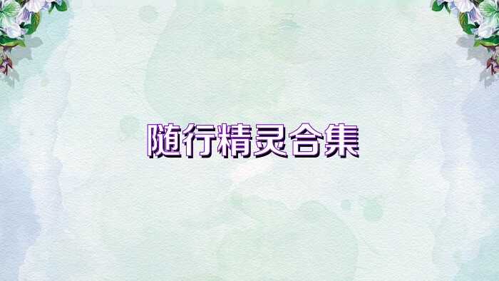 随行精灵合集