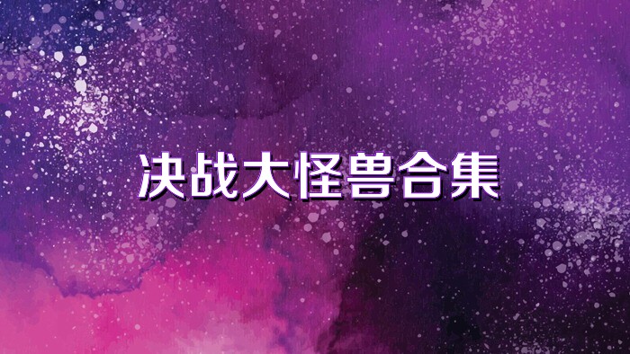 决战大怪兽合集