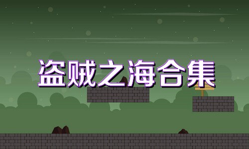 盗贼之海合集